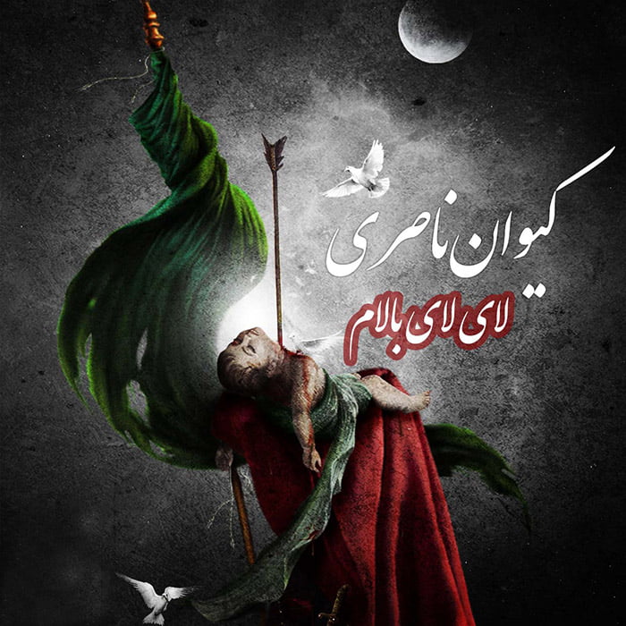 کیوان ناصری ترکی لای لای بالام